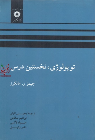 توپولوژی نخستین درس جیمز ر. مانکرز با ترجمه ی یحیی تالش انتشارات مرکز نشر دانشگاهی